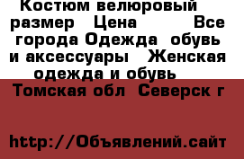 Костюм велюровый 40 размер › Цена ­ 878 - Все города Одежда, обувь и аксессуары » Женская одежда и обувь   . Томская обл.,Северск г.